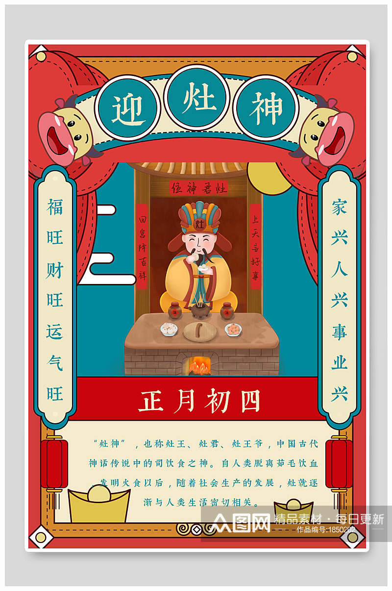 正月初四迎灶神春节传统习俗插画海报素材