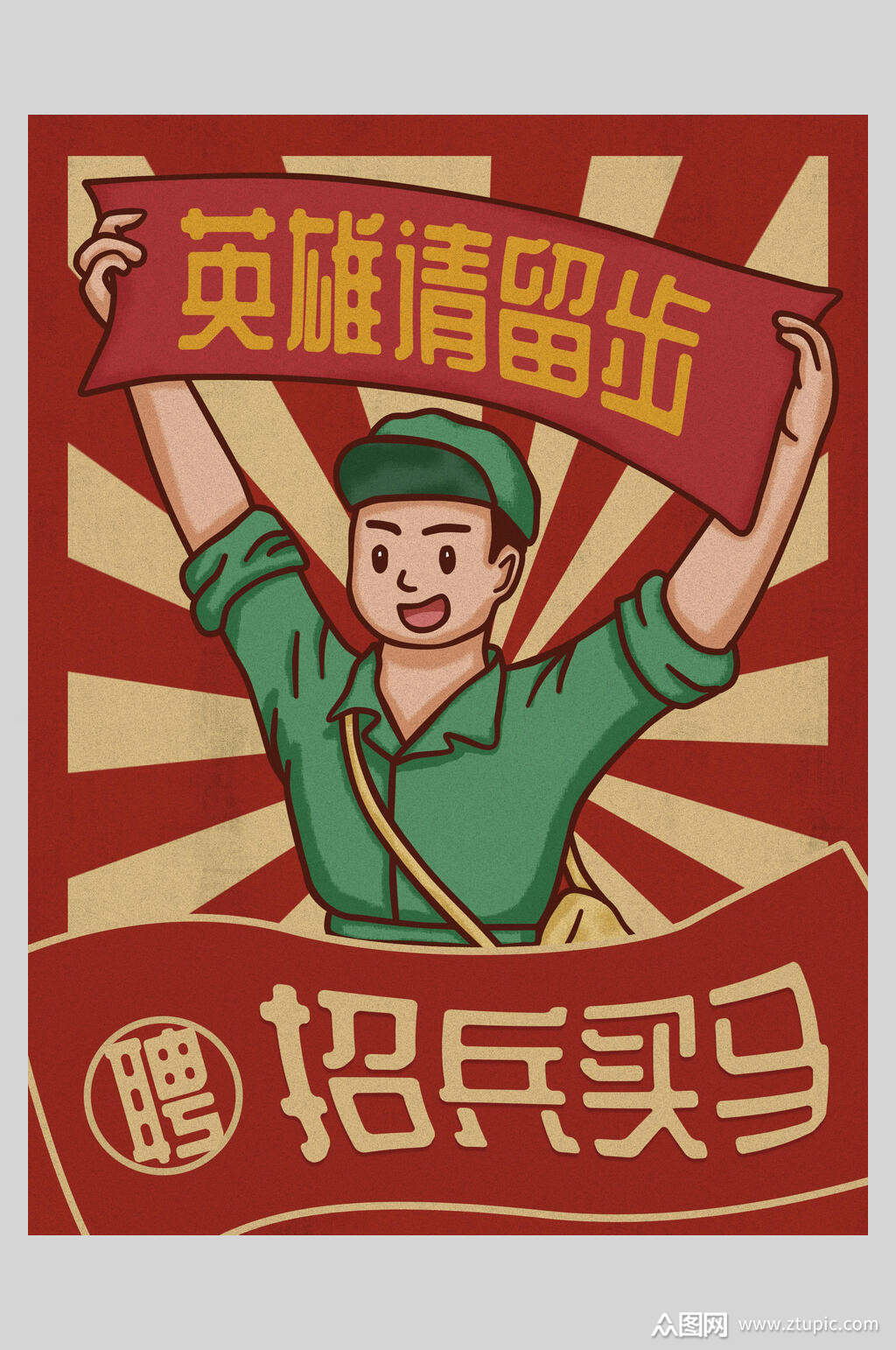 英雄请留步招兵买马招聘复古风插画海报设计素材