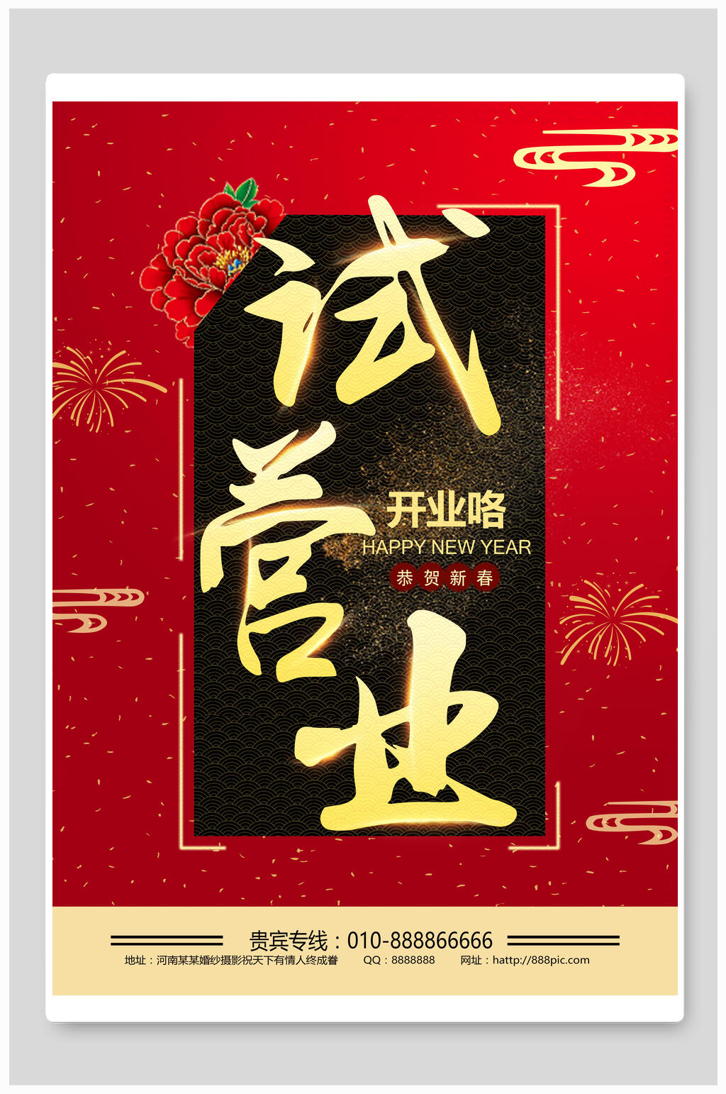 试营业开业咯海报素材