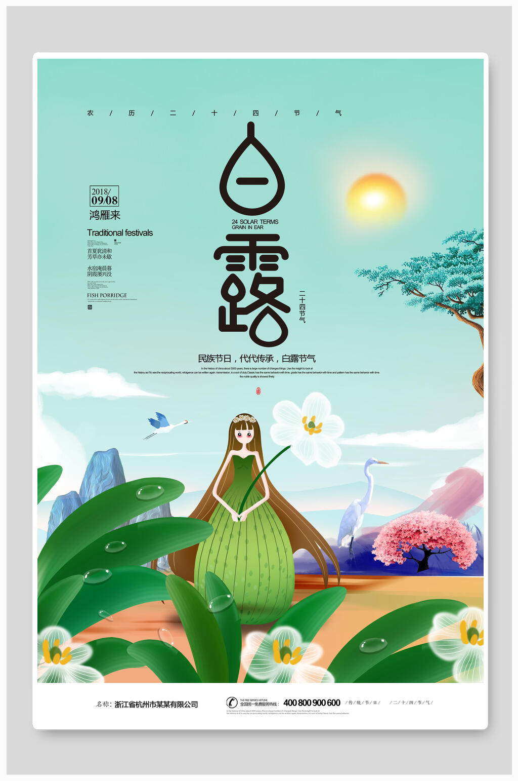 绿色鸿雁来白露节气海报素材