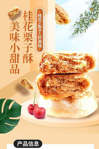 桂花栗子酥生鲜水果食品电商详情页