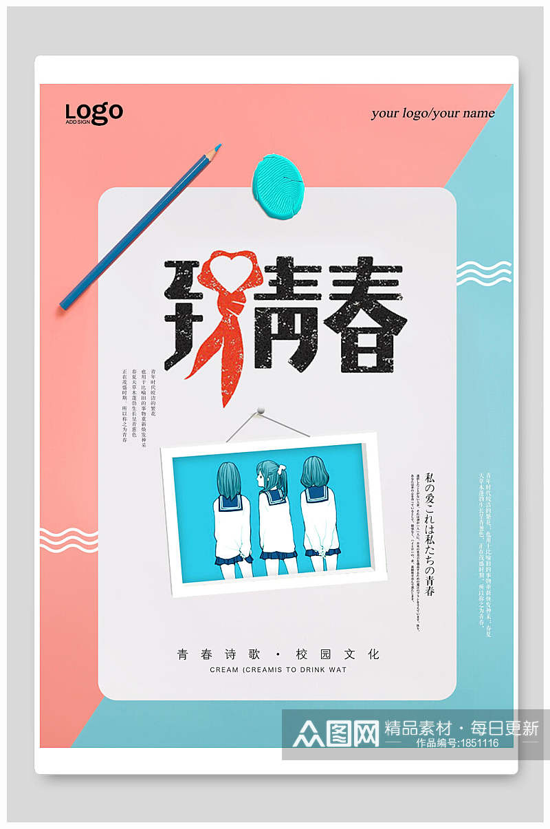 清新粉蓝拼接致青春宣传海报素材