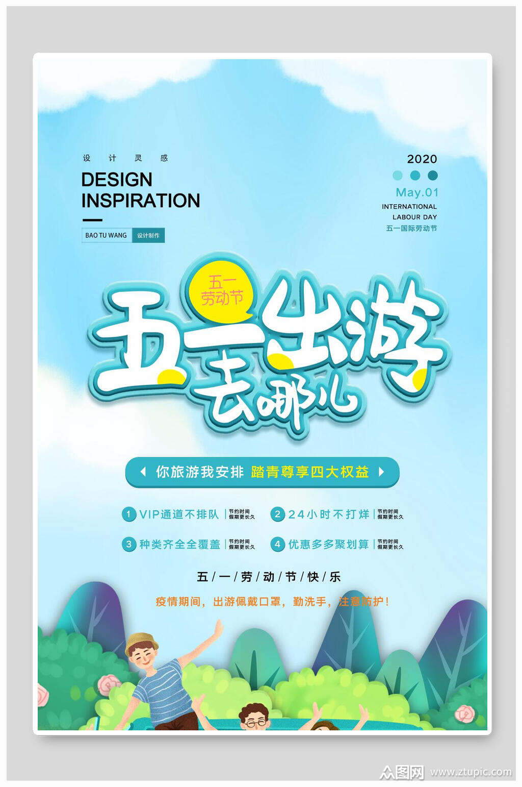 蓝色清新五一劳动节出游去哪儿海报