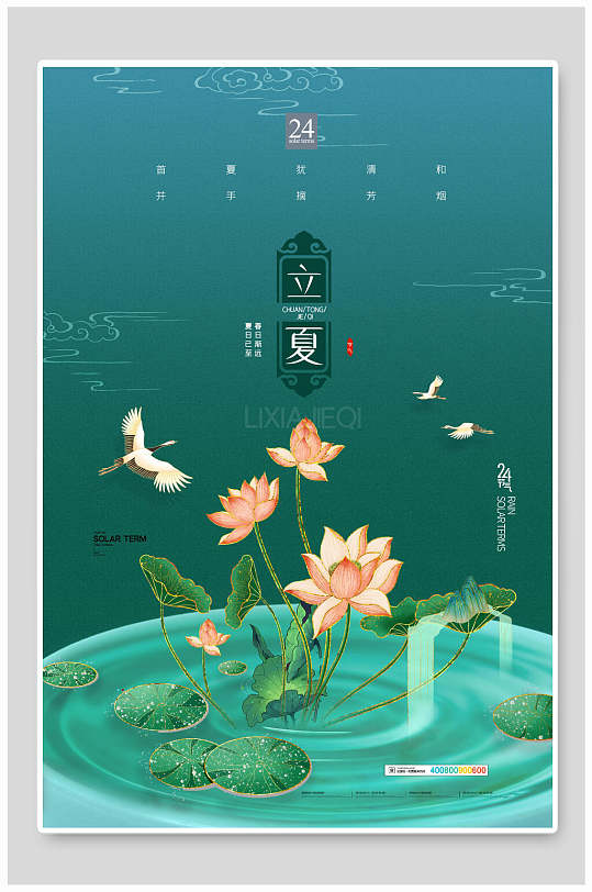 绿色创意节气立夏海报