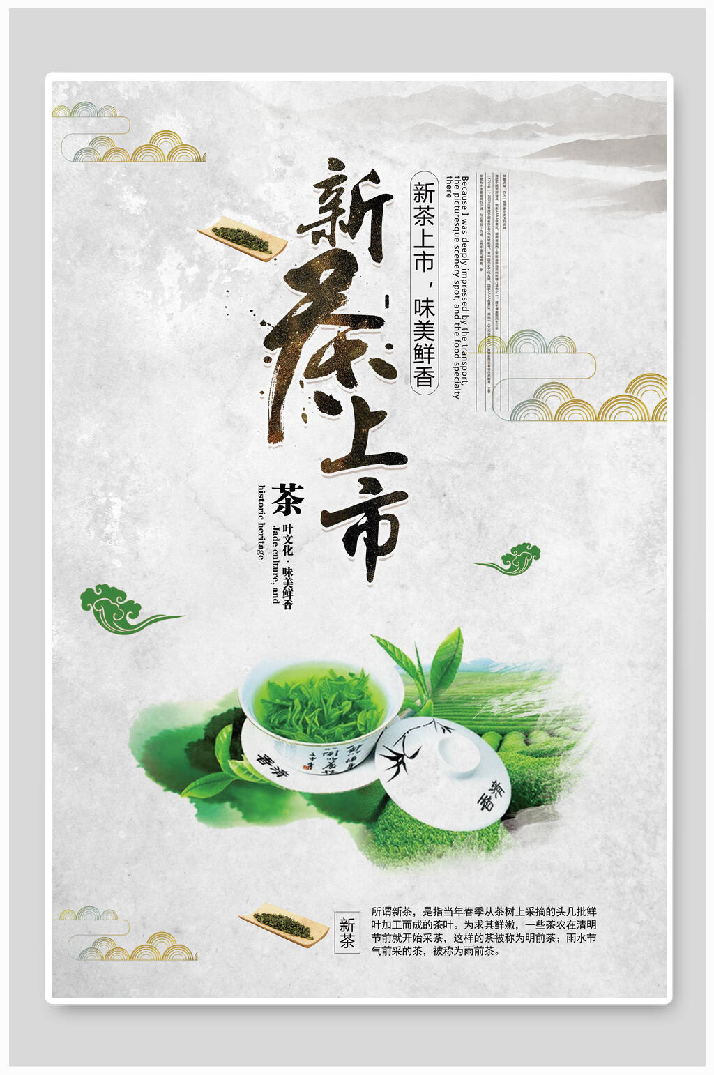 地产风新茶上市春茶宣传海报素材