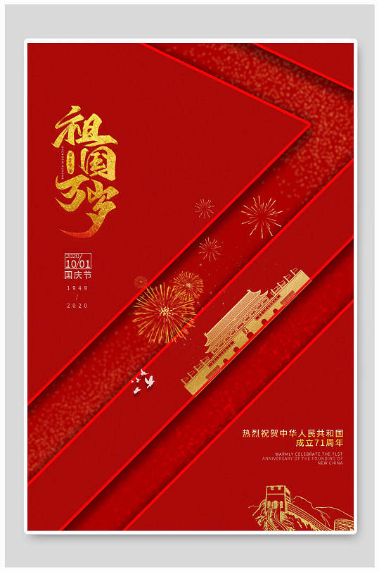 中式祖国万岁国庆节海报