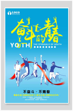 蓝色致青春奋斗的青春海报