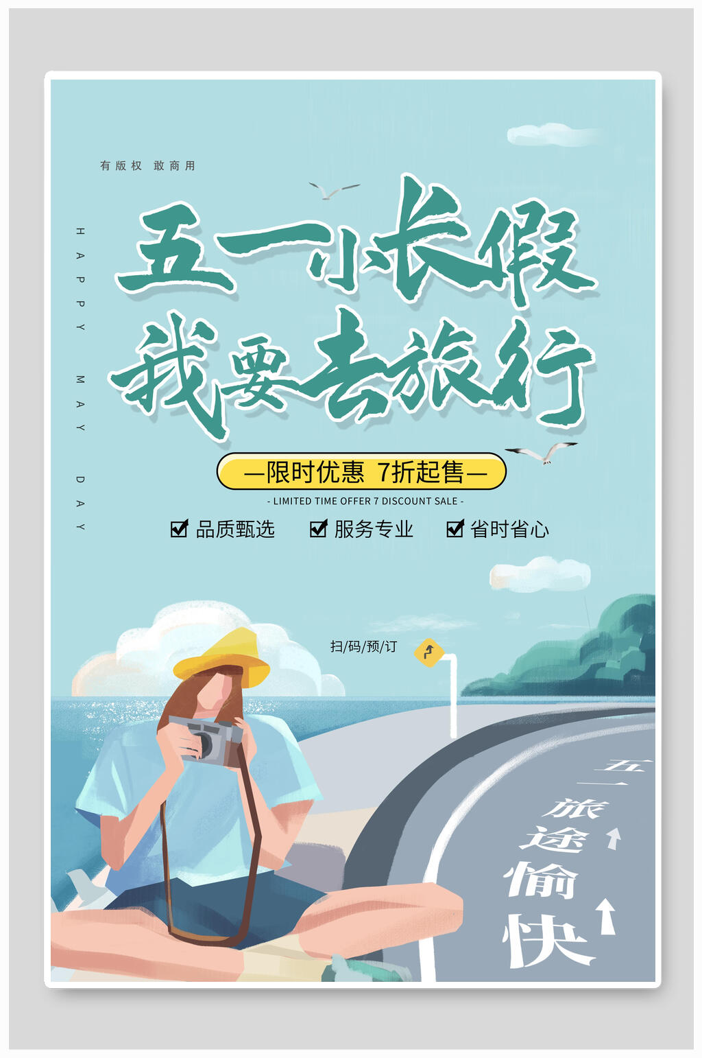 五一小长假我要去旅行海报素材