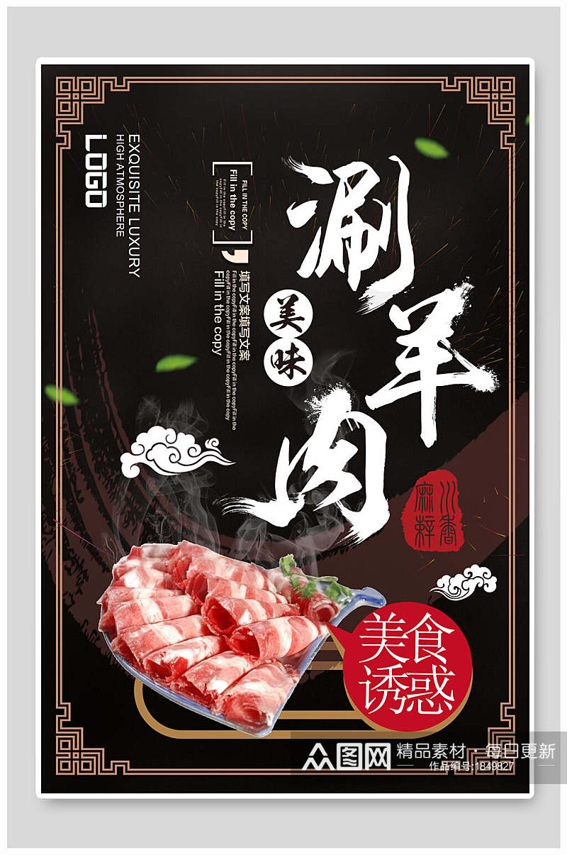 美味涮羊肉火锅美食宣传海报素材