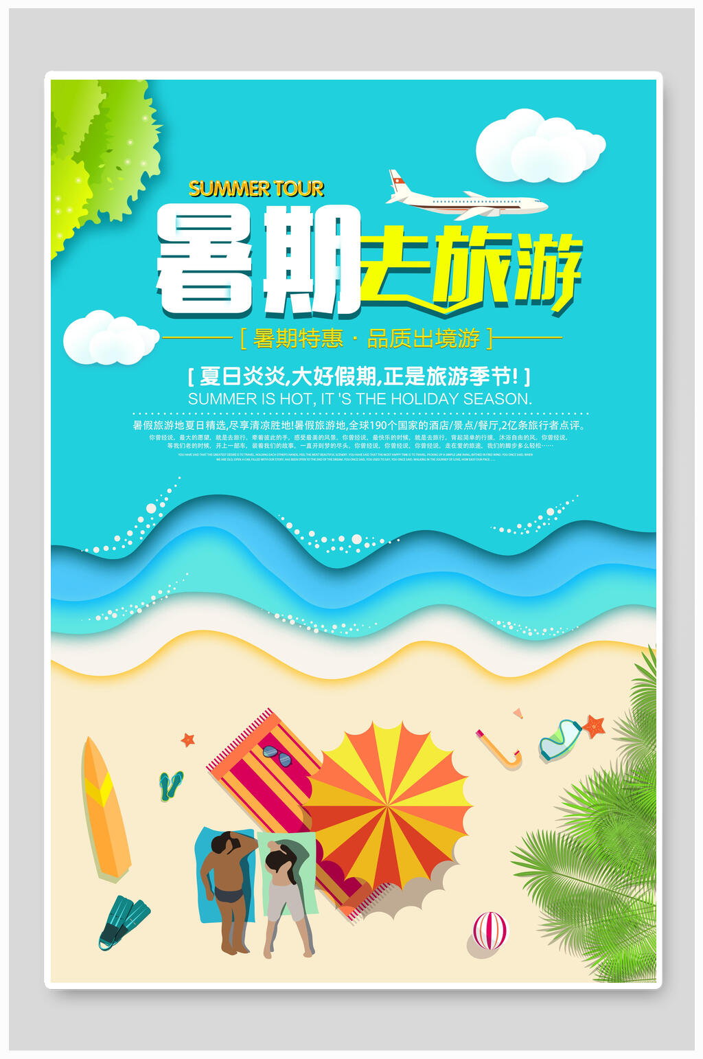 清新暑期去旅游海报设计素材
