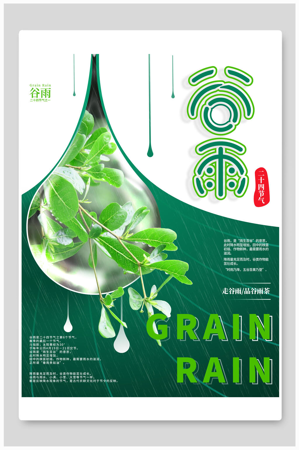 清新绿色节气谷雨宣传海报素材