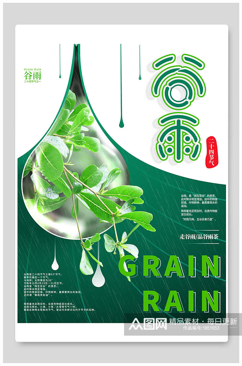 清新绿色节气谷雨宣传海报素材
