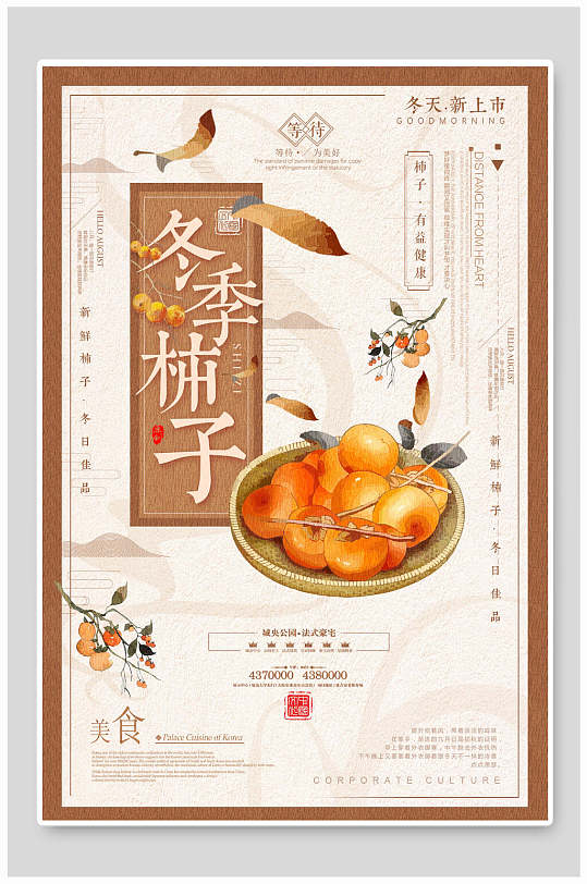 中国风冬季柿子海报