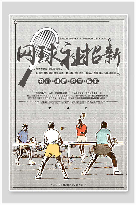 手绘网球社团纳新宣传海报