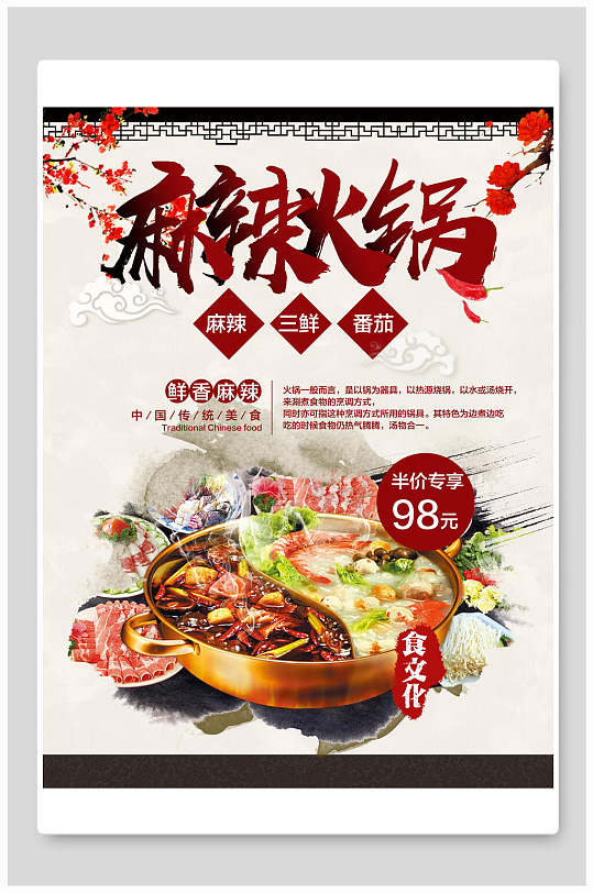 中国风麻辣三鲜番茄火锅海报