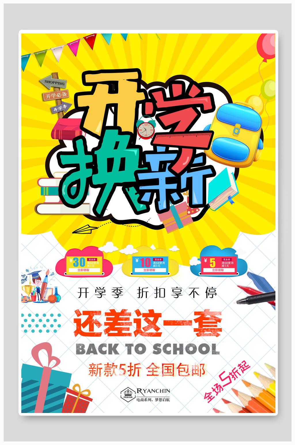 開學季換新促銷海報素材