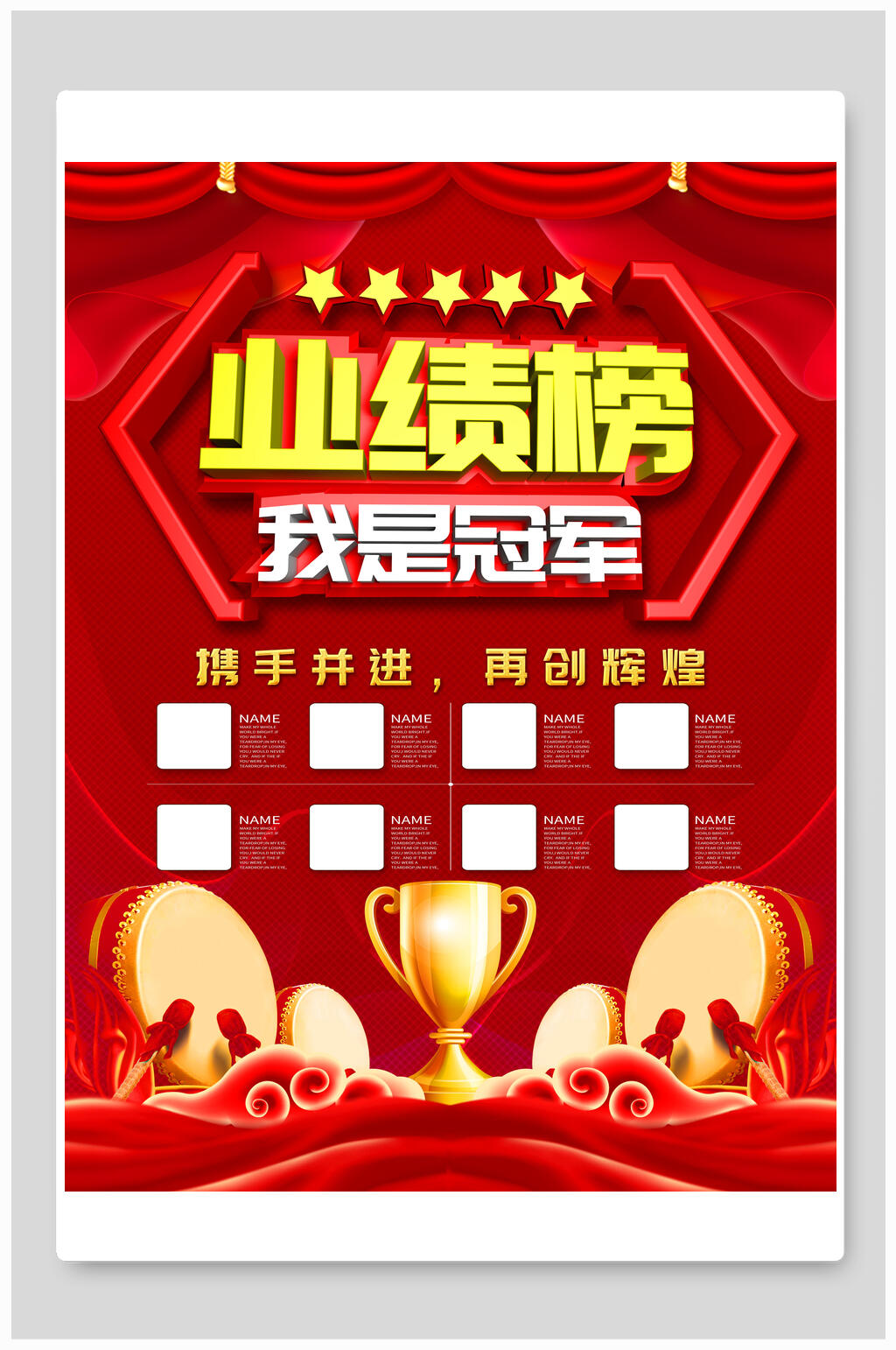 业绩榜我是冠军喜报海报素材