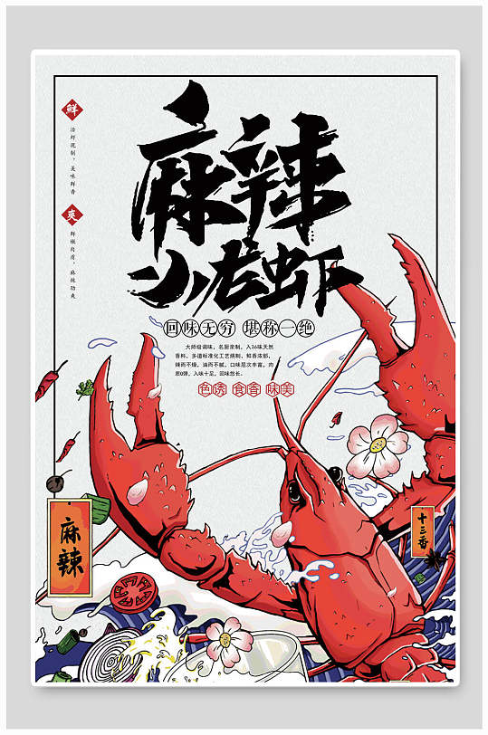國潮美味麻辣小龍蝦促銷海報