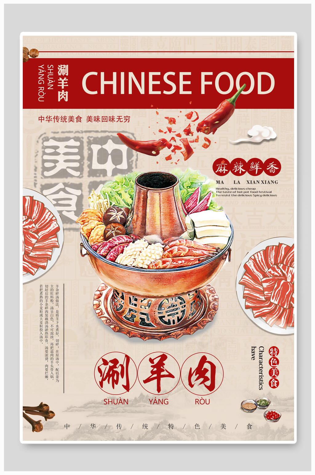 中国美食涮羊肉火锅海报素材