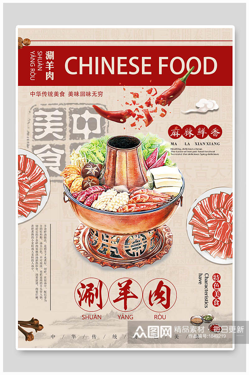 中国美食涮羊肉火锅海报素材