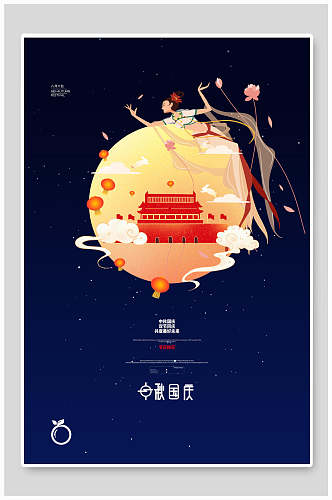 嫦娥奔月国庆节海报