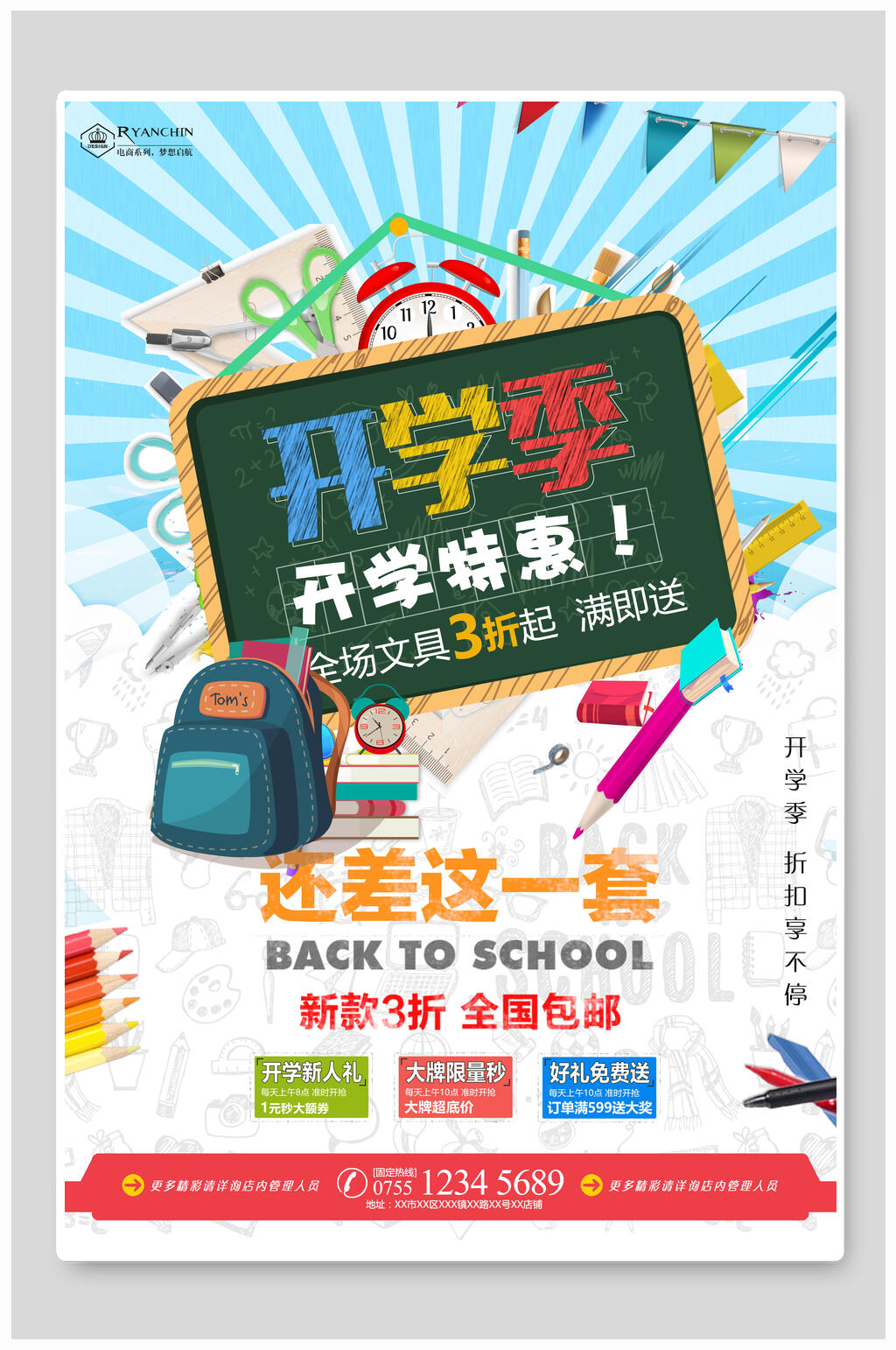 清新还差这一套开学季海报素材