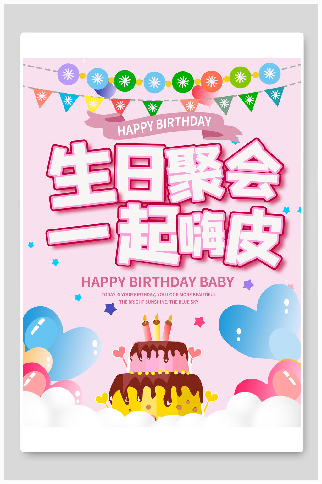 生日宴聚会一起嗨皮海报素材