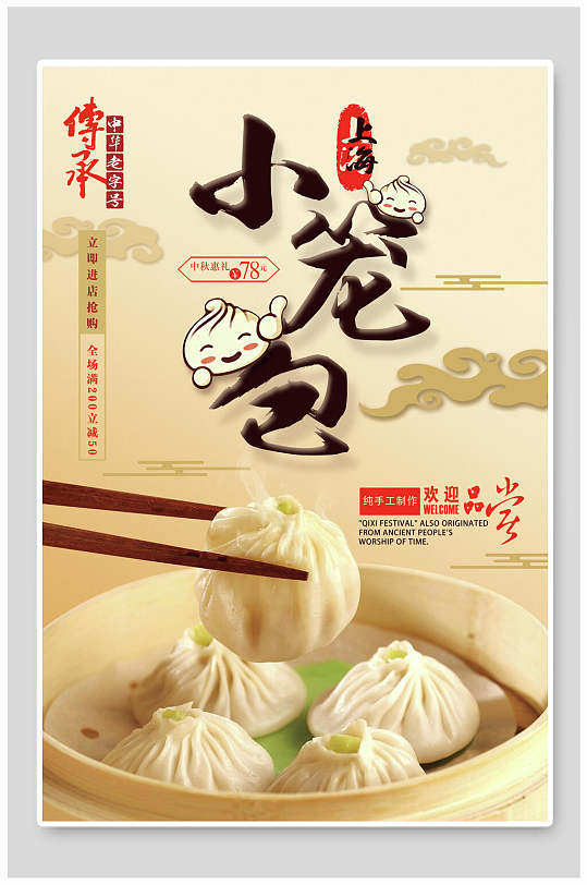上海小笼包美食海报