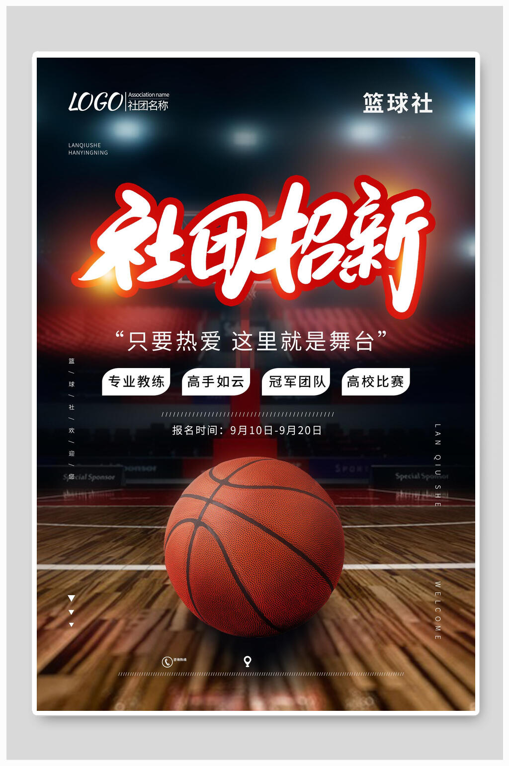 炫酷篮球社团纳新海报素材