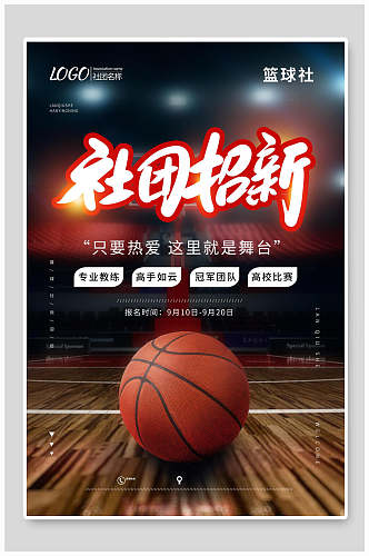 炫酷篮球社团纳新海报