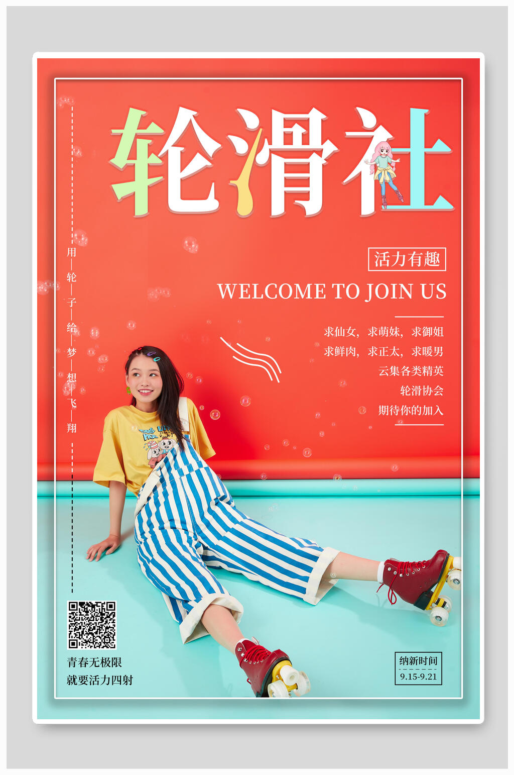 红蓝轮滑社团纳新宣传海报素材
