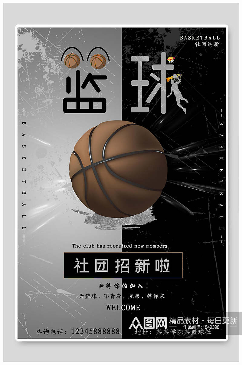 黑灰篮球社团纳新宣传海报素材
