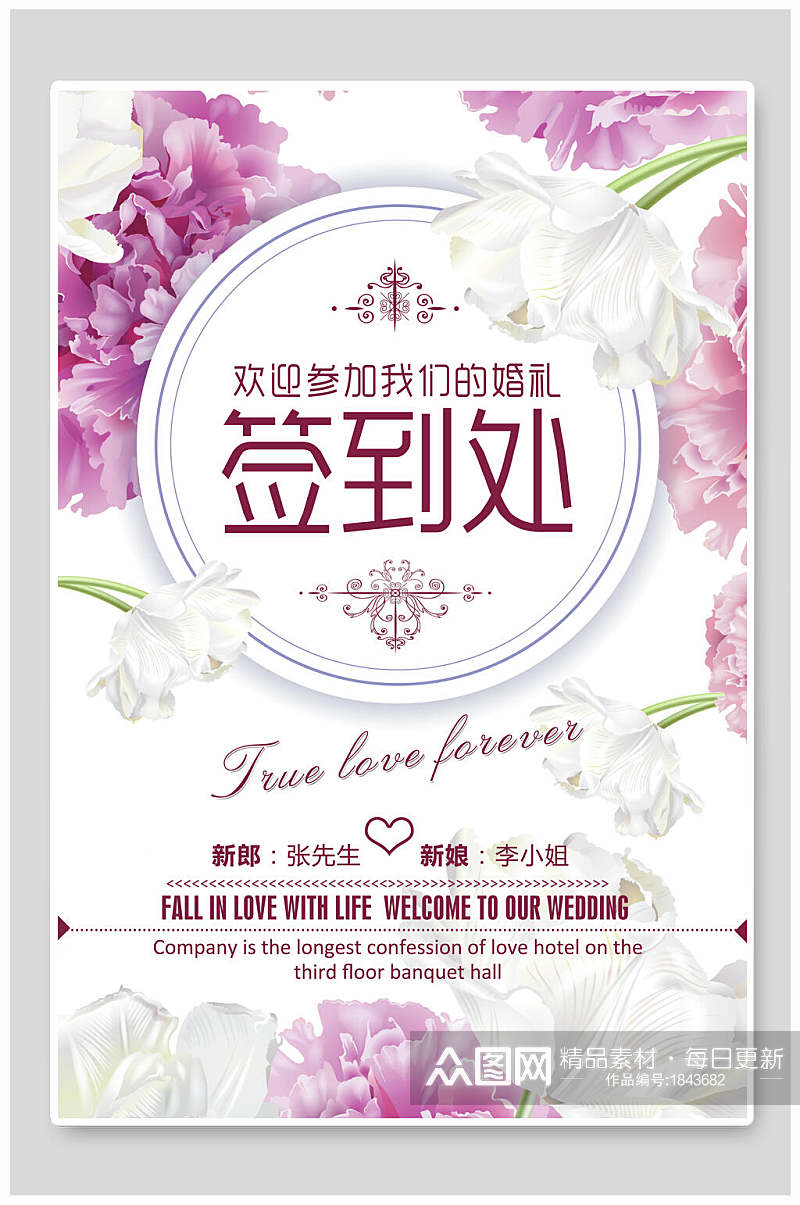 紫色花卉婚庆签到处海报素材