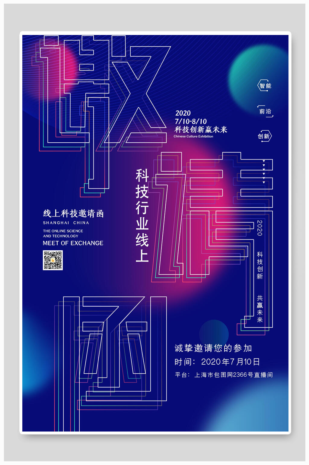 科技风邀请函设计海报素材