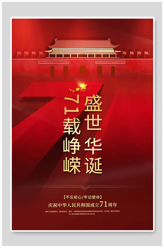 盛世华诞火红精美国庆节海报