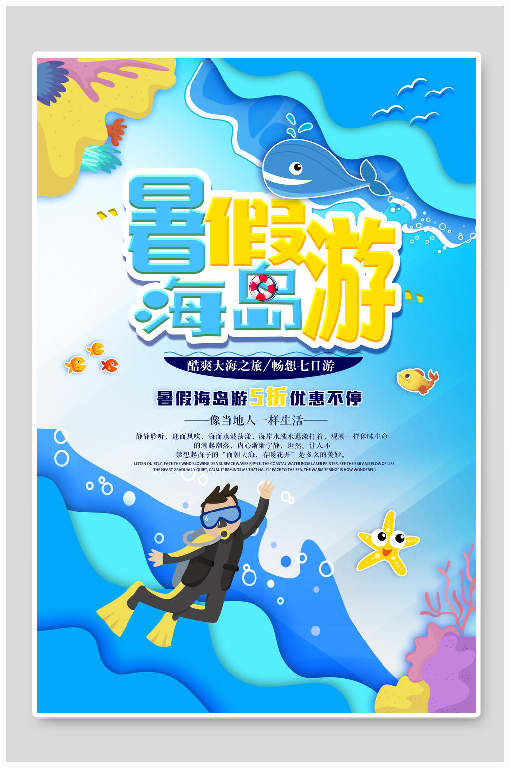 暑假游海岛5折优惠不停海报素材