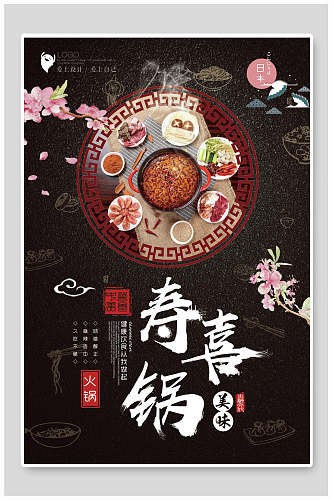 中国风特色美食寿喜锅火锅海报