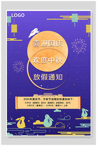 紫色简约月兔国庆节放假通知海报
