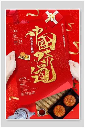 红金中国味道月饼美食海报