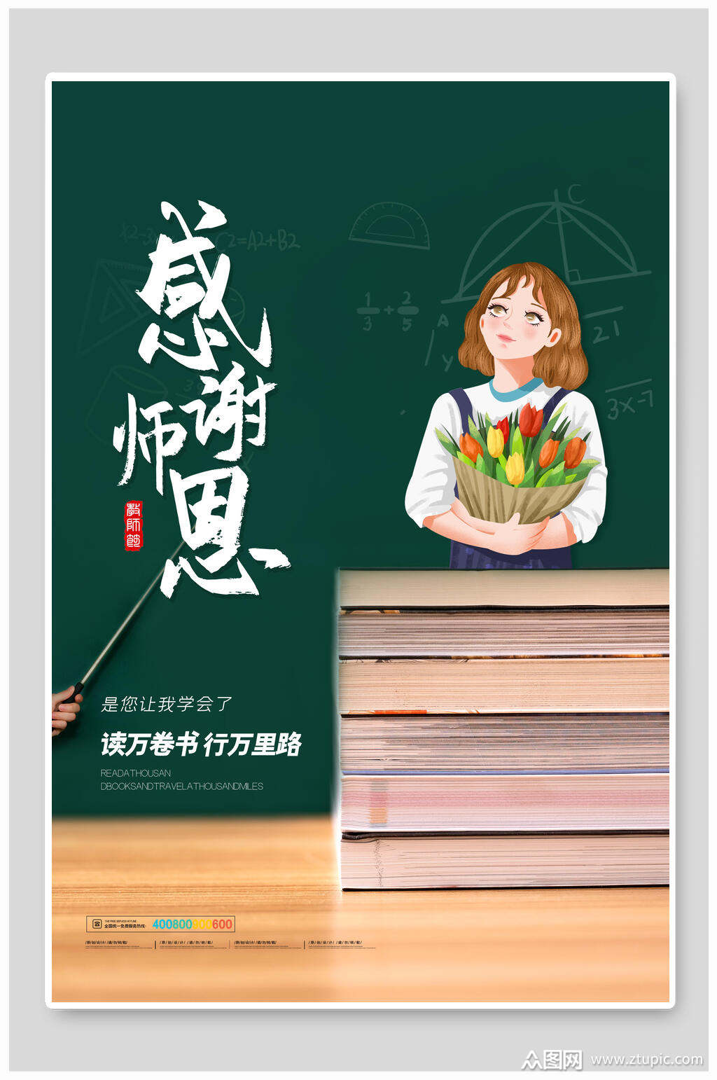 深绿色感谢师恩教师节海报