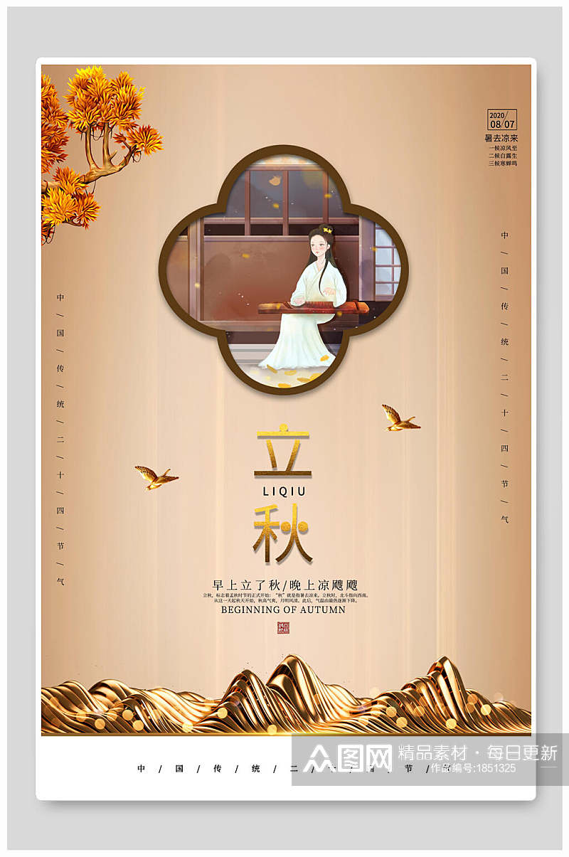 中式古风传统节气立秋海报素材