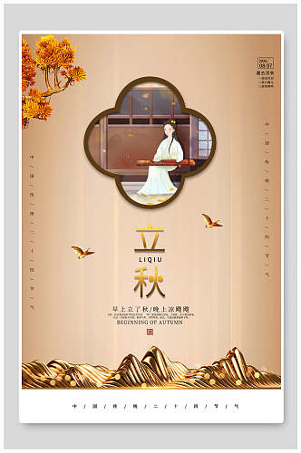 中式古风传统节气立秋海报