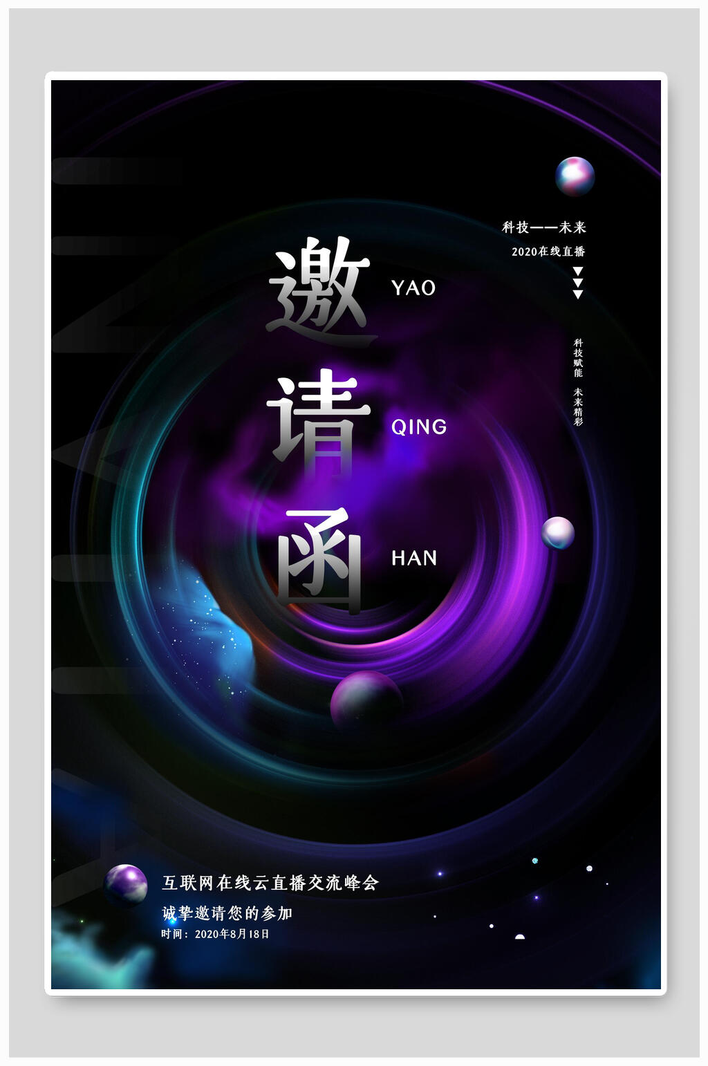 科技风炫酷邀请函设计海报素材
