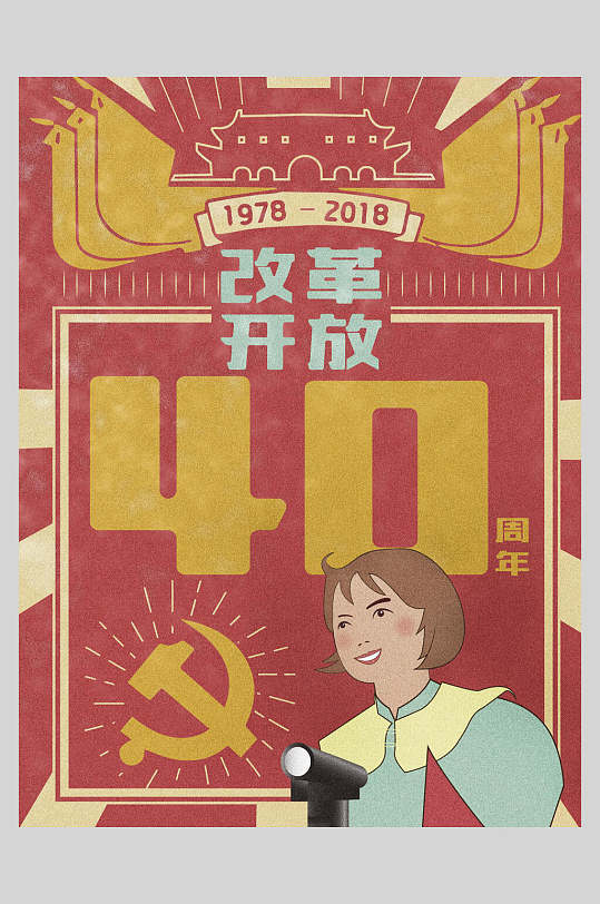 改革开放四十周年党建风复古风插画海报设计