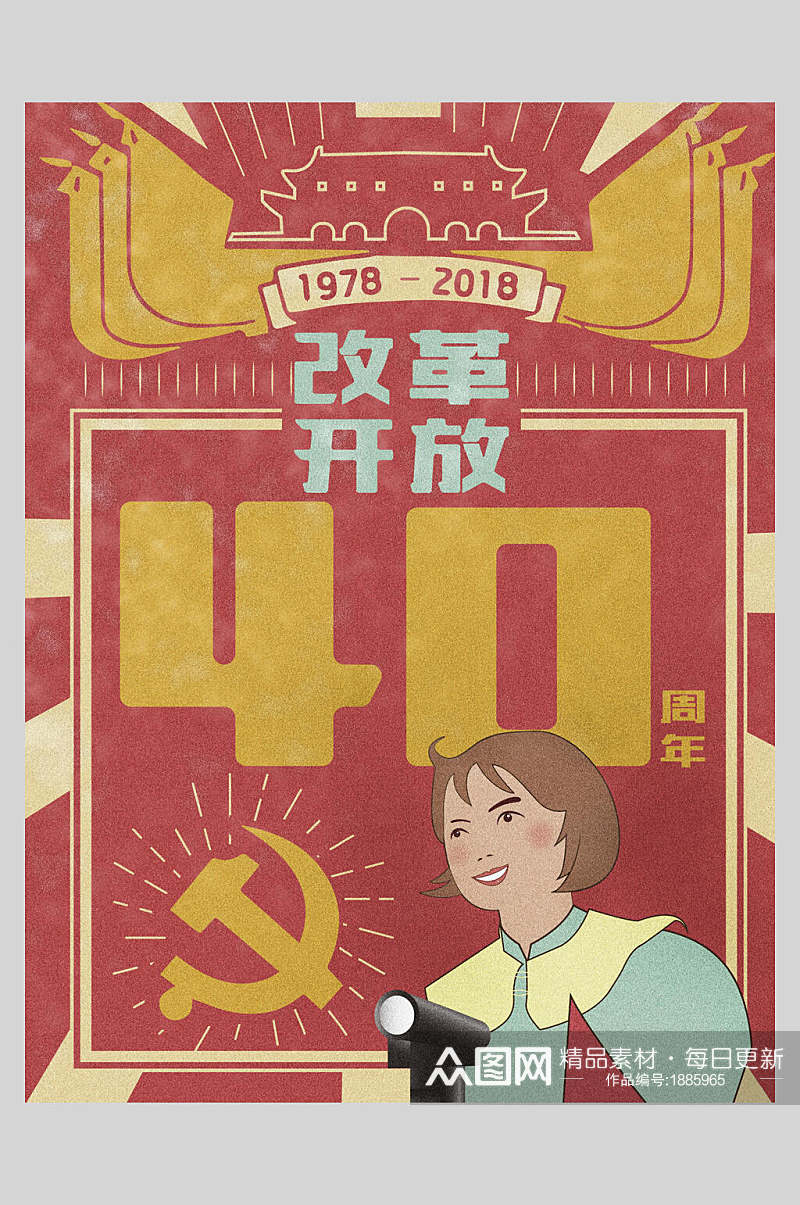 改革开放四十周年党建风复古风插画海报设计素材