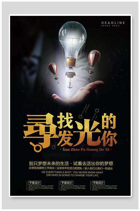 独特寻找发光的你招聘海报-众图网
