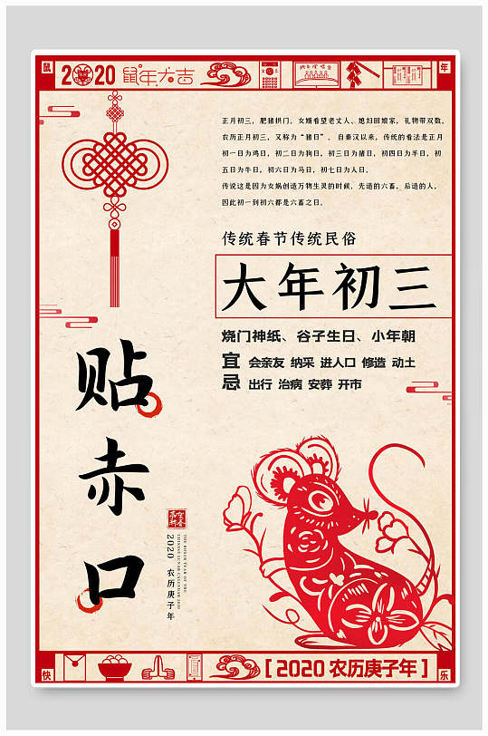 庚子年大年初三贴赤口春节海报