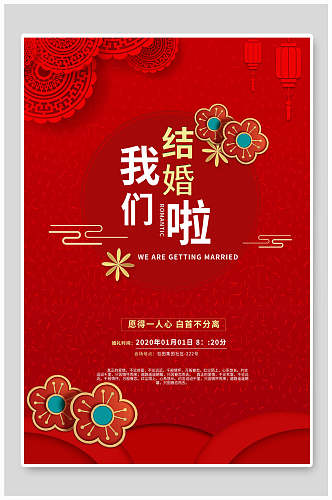 中式红色婚礼邀请函设计海报