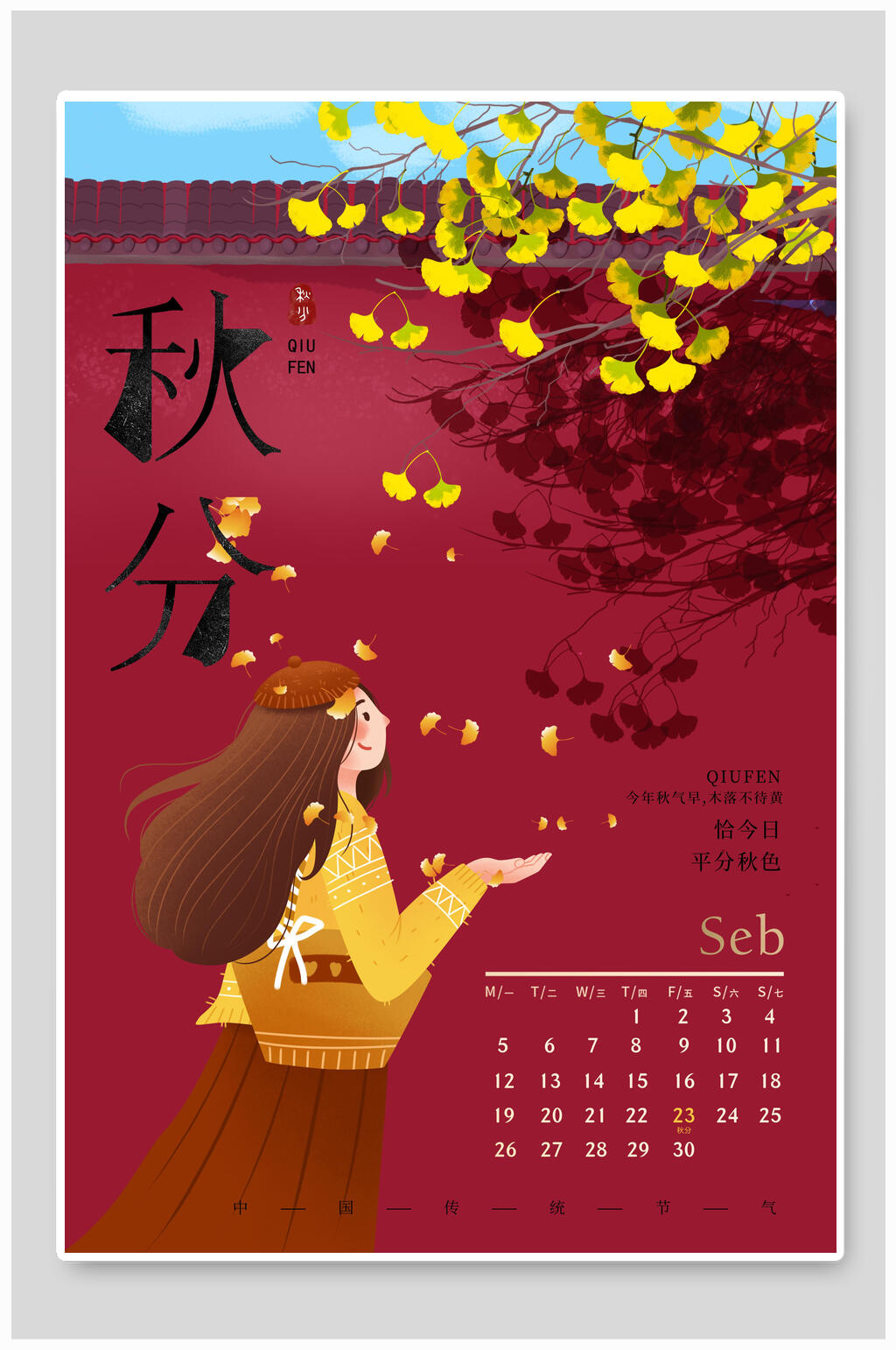 古风二十四节气秋分海报素材