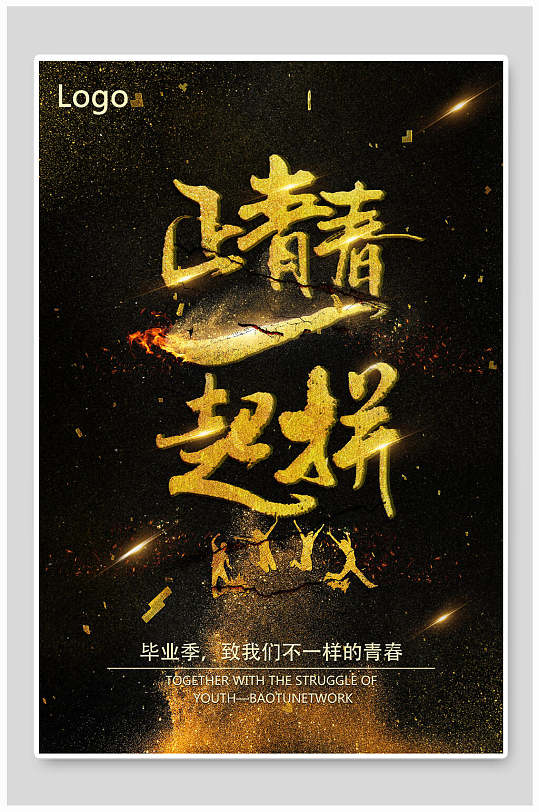 黑金致青春正青春一起拼毕业季海报
